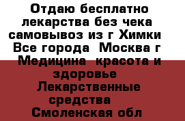 Отдаю бесплатно лекарства без чека, самовывоз из г.Химки - Все города, Москва г. Медицина, красота и здоровье » Лекарственные средства   . Смоленская обл.